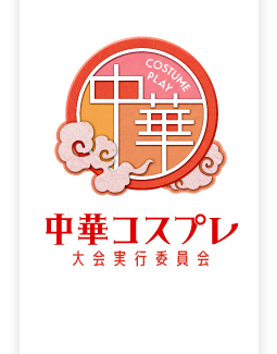 中華コスプレのロゴ